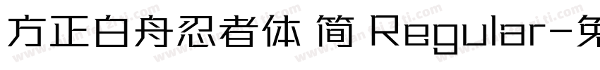 方正白舟忍者体 简 Regular字体转换